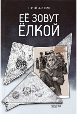 Ее зовут Елкой