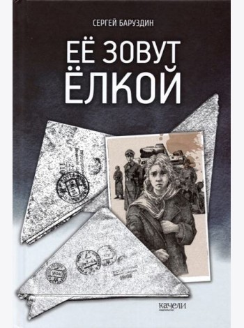 Ее зовут Елкой