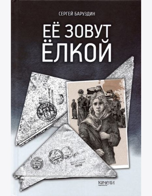 Ее зовут Елкой