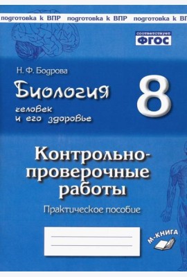 Биология. Человек. 8кл [Контрл.-провер. работы]