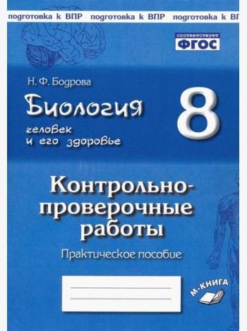 Биология. Человек. 8кл [Контрл.-провер. работы]