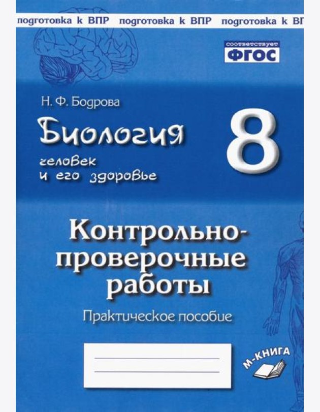 Биология. Человек. 8кл [Контрл.-провер. работы]