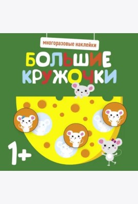 Многоразовые наклейки. Большие кружочки 1+. Вып.2
