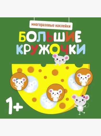 Многоразовые наклейки. Большие кружочки 1+. Вып.2