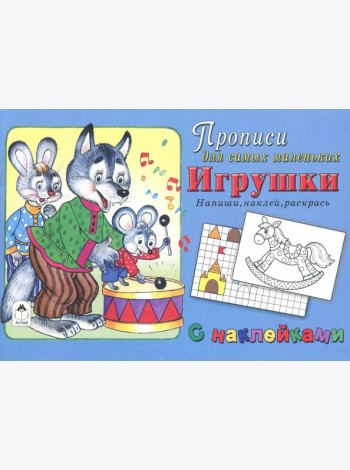 Игрушки. Напиши, наклей, раскрась