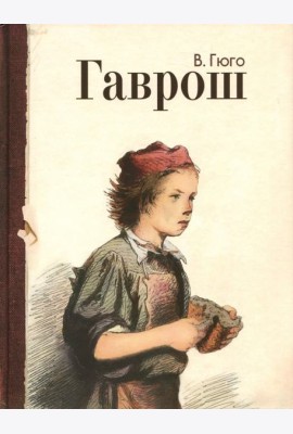 Гаврош