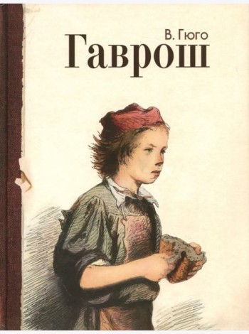 Гаврош