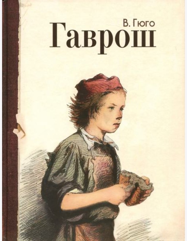 Гаврош