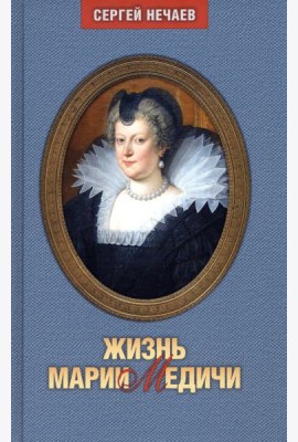 Жизнь Марии Медичи