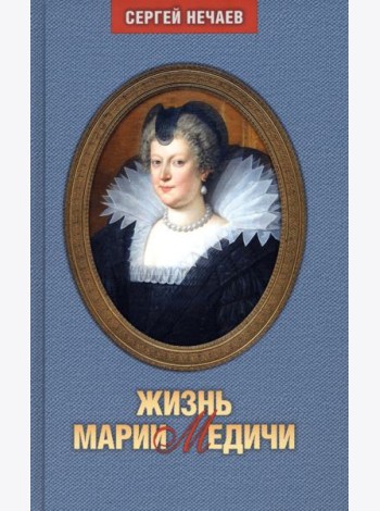 Жизнь Марии Медичи