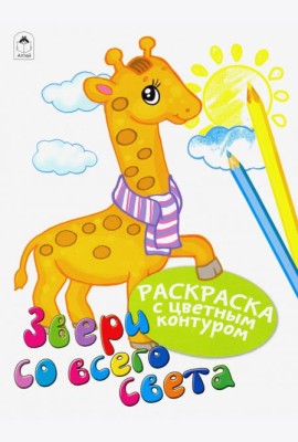 Звери со всего света