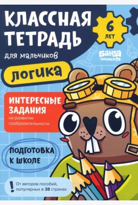 Классная тетрадь для мальчиков. 6 лет. Логика