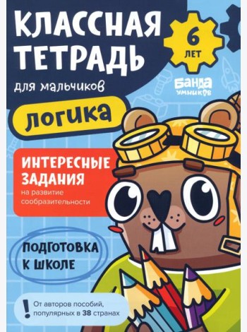 Классная тетрадь для мальчиков. 6 лет. Логика