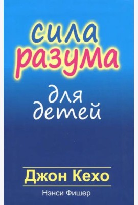 Сила разума для детей