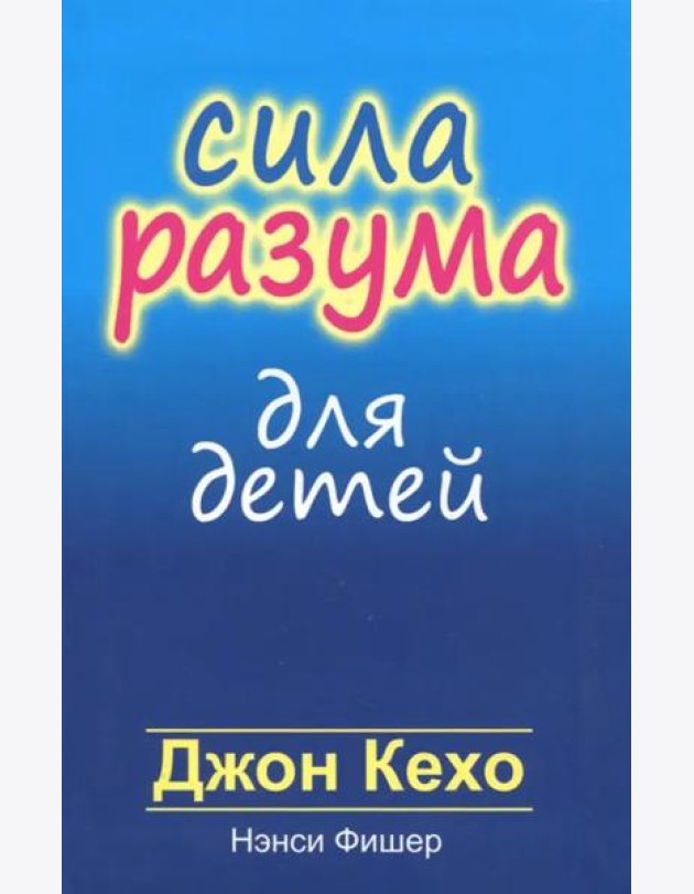 Сила разума для детей