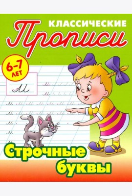 Строчные буквы