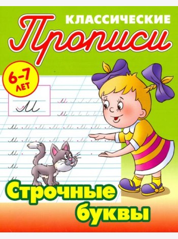 Строчные буквы