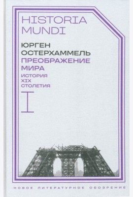 Преображение мира. История XIX столетия. Т. I