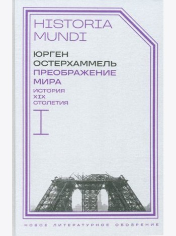 Преображение мира. История XIX столетия. Т. I