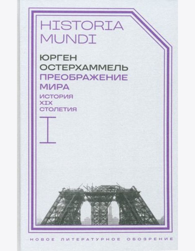 Преображение мира. История XIX столетия. Т. I