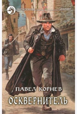 Осквернитель