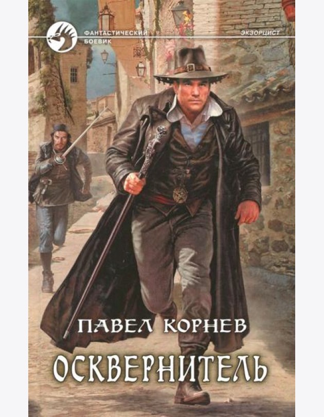 Осквернитель
