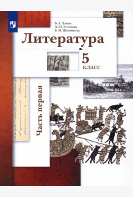 Литература. 5 класс. Учебник. В 2-х частях. Часть 1