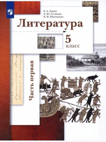Литература. 5 класс. Учебник. В 2-х частях. Часть 1