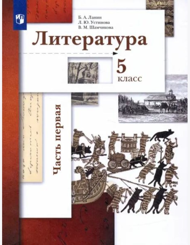 Литература. 5 класс. Учебник. В 2-х частях. Часть 1