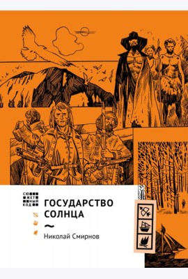 Государство Солнца