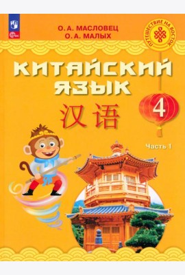 Китайский язык. 4 класс. Учебник. В 2-х частях. Часть 1