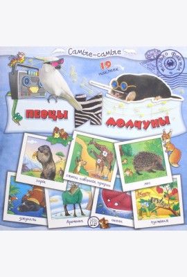 Самые-самые. Певцы и молчуны