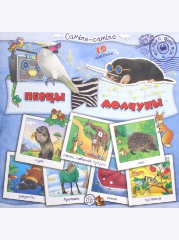 Самые-самые. Певцы и молчуны