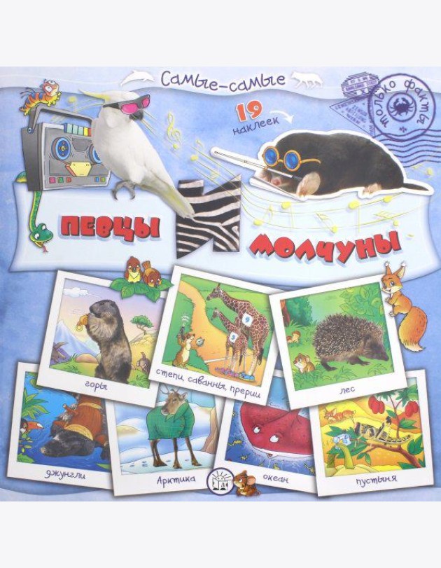 Самые-самые. Певцы и молчуны