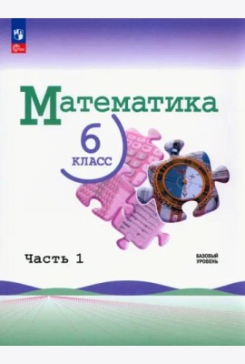 Математика. 6 класс. Учебник. Базовый уровень. В 2-х частях. ФГОС