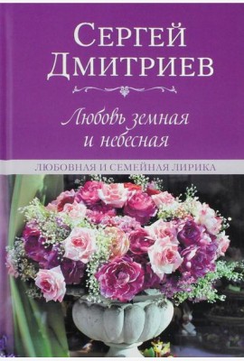Любовь земная и небесная. Любовная и семейная лирика