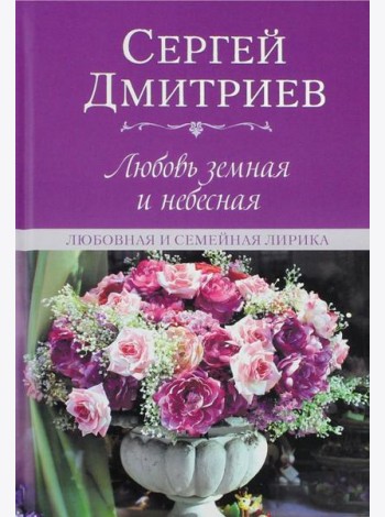 Любовь земная и небесная. Любовная и семейная лирика