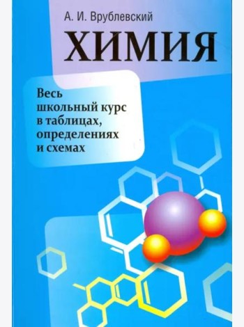 Химия. Весь школьный курс в таблицах, определениях и схемах