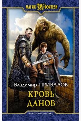 Кровь данов