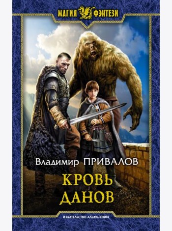 Кровь данов