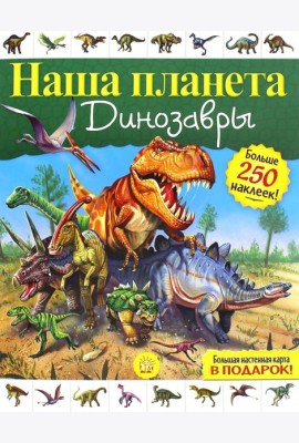 Наша планета. Динозавры