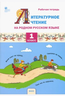 Литературное чтение на родном русском языке. 1 класс. Рабочая тетрадь
