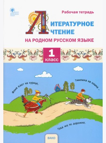 Литературное чтение на родном русском языке. 1 класс. Рабочая тетрадь