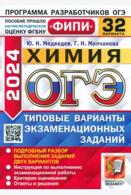 ОГЭ-2024. Химия. 32 варианта. Типовые варианты экзаменационных заданий