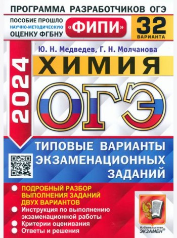 ОГЭ-2024. Химия. 32 варианта. Типовые варианты экзаменационных заданий