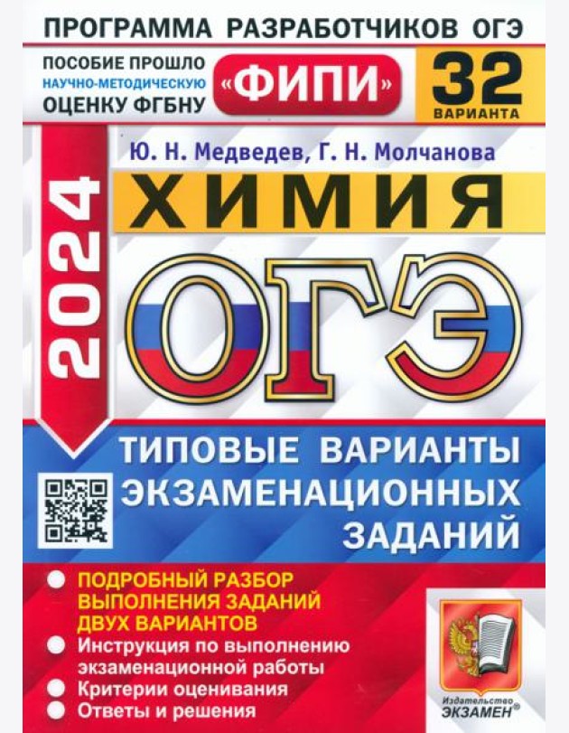 ОГЭ-2024. Химия. 32 варианта. Типовые варианты экзаменационных заданий