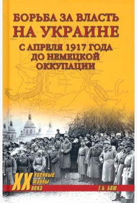 Борьба за власть на Украине с апреля 1917 года до немецкой оккупации (12+)