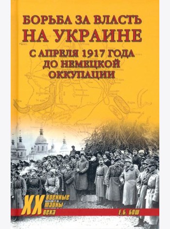 Борьба за власть на Украине с апреля 1917 года до немецкой оккупации (12+)