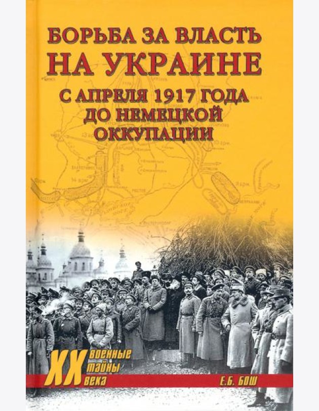 Борьба за власть на Украине с апреля 1917 года до немецкой оккупации (12+)