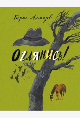 Оглянись
